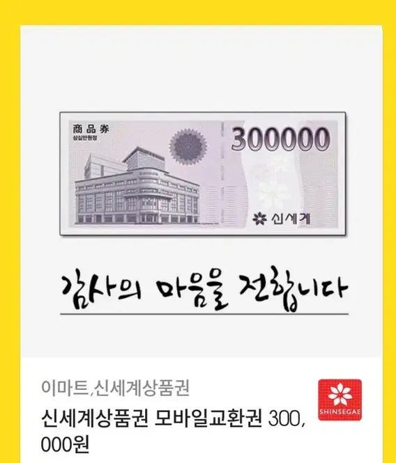 신세계 싱품권 각각 판매